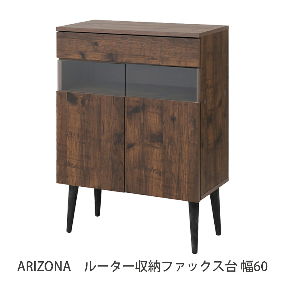 ARIZONA ルーター収納 ファックス台 幅60 キャビネット 収納棚 ファックス台 FAX台 電話台 木製 天然木 ラバーウッド 木目 ブラウン ダークブラウン 茶 幅約60.5cm コンパクト 省スペース 脚付き シンプル おしゃれ｜プリズム