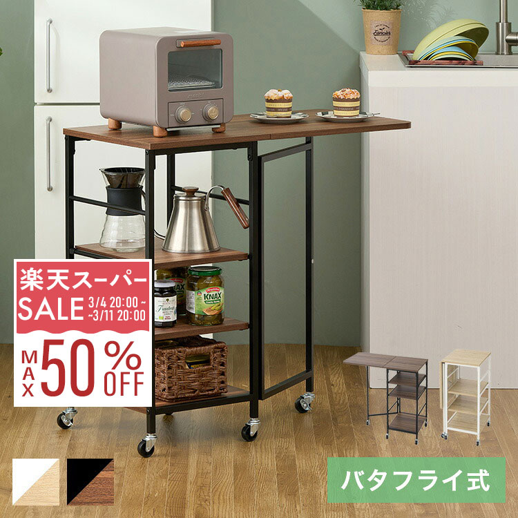 楽天市場】【メーカー公式】 キッチンワゴン バタフライ 天板付き 北欧