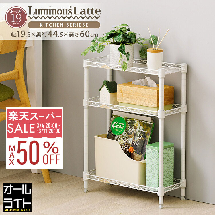 楽天市場】ルミナス 公式 パーツ 部品 ワイヤーシェルフ 棚 棚板 幅20