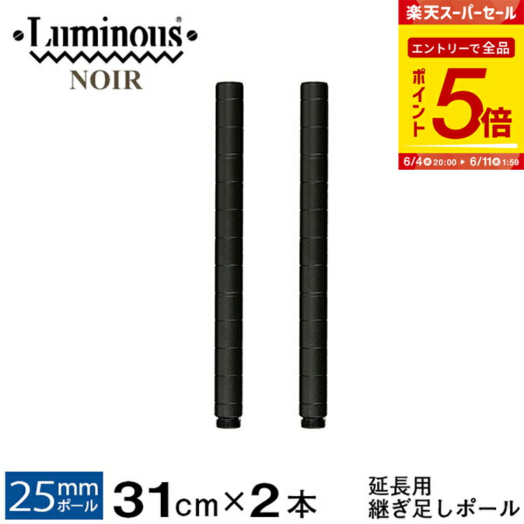 ルミナスノワール ポール170㎝2本・31㎝４本、ナイロンキャスター８個 ルミナスノワール ポール170㎝2本・31㎝4本、ナイロン