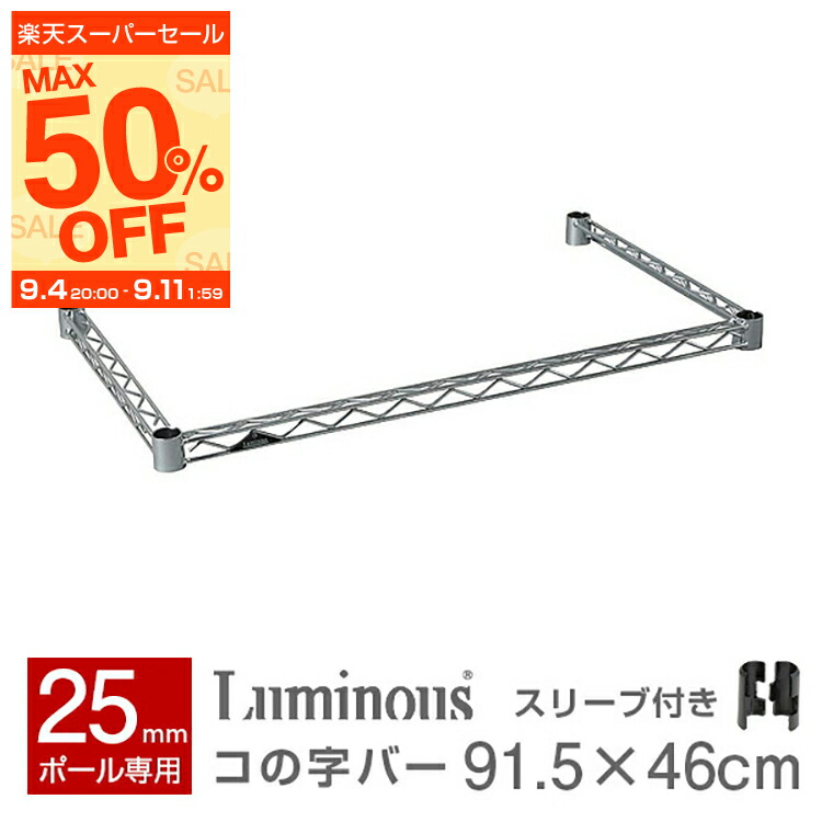 ルミナスレギュラー スチールラック 棚板 121.5×46cm ポール25mm スライドシェルフ 幅121.5×奥行46cm ルミナスレギュラー