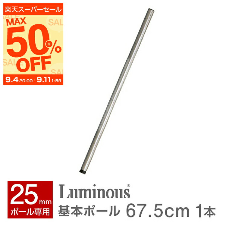 楽天市場】ルミナス 公式 パーツ 部品 基本ポール 1本 高さ75