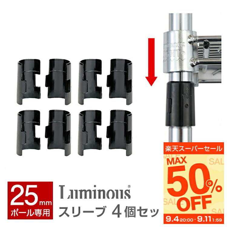 スリーブ4点セット 楽天市場】ルミナス 公式 パーツ 部品 スリーブ 4個セット