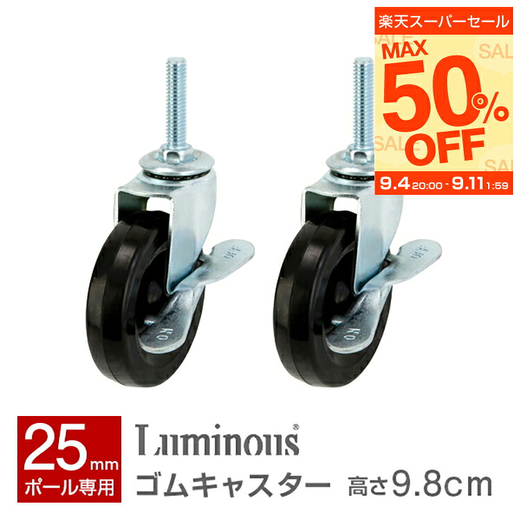 楽天市場】ポール径25mm ネジ式 ウレタンキャスター ストッパー