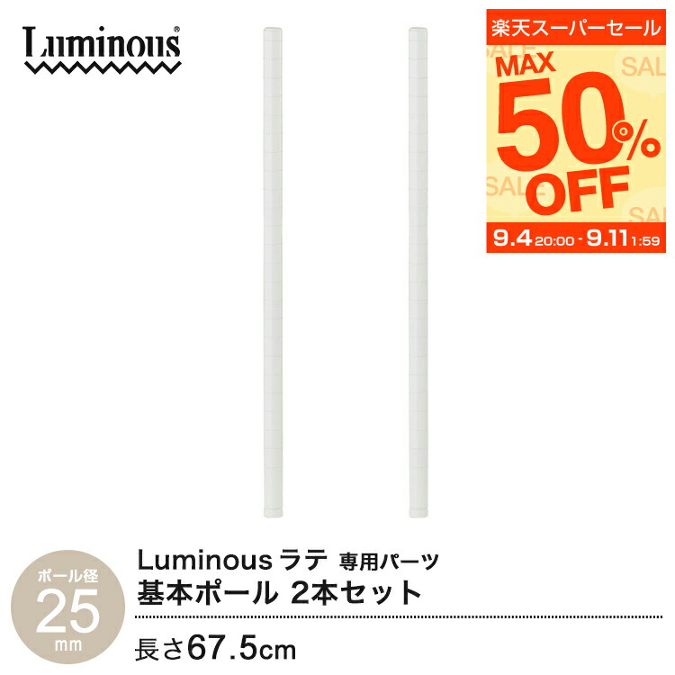 楽天市場】ルミナスラテ 延長ポール 2本組 ラック スチール