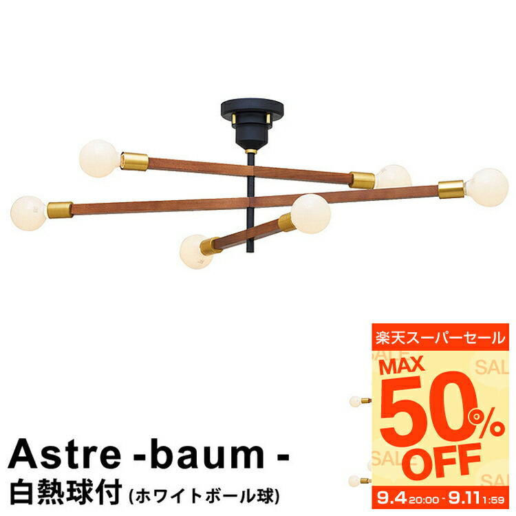 楽天市場】電球付き シーリングライト アストルバウム Astre