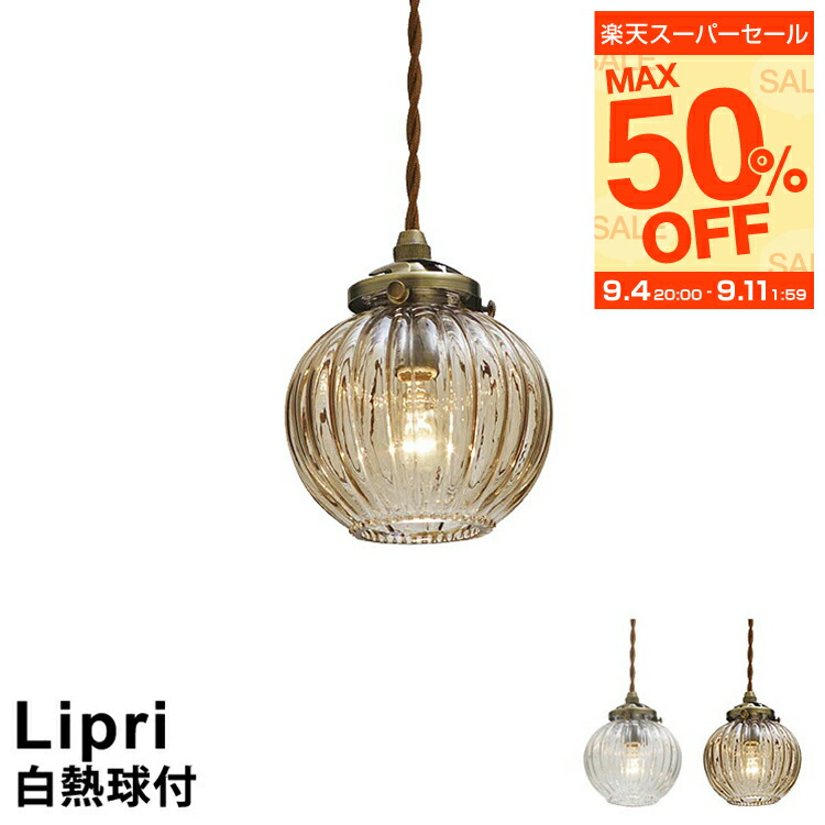 楽天市場】【クリアミニクリプトン球付】 LED対応 ペンダント