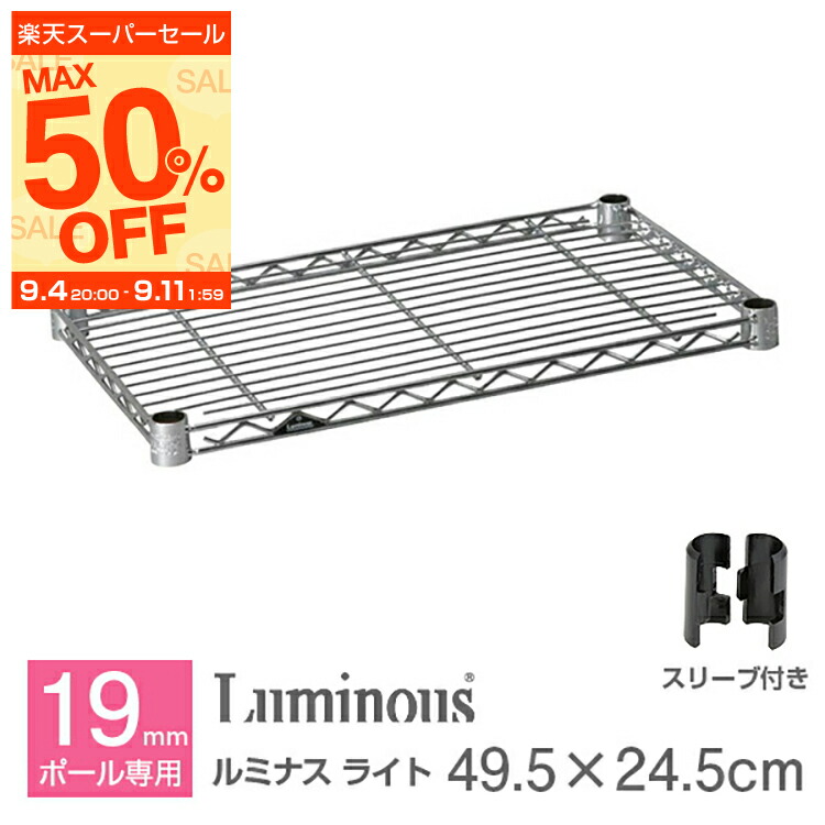 ラック　ルミナス　パーツ　ワイヤーバー　19mm アジャスター Luminous ルミナス スチールラック 追加パーツ ラック バー