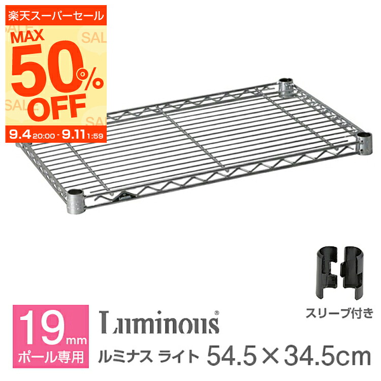 楽天市場】ルミナス 公式 パーツ 部品 ワイヤーシェルフ 棚 棚板