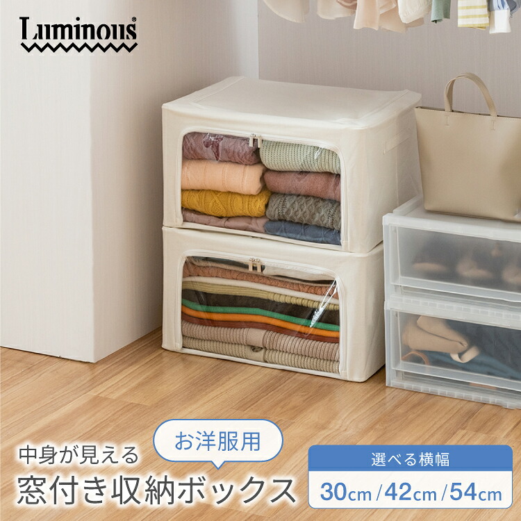DOSHISHA ルミナス Luminous 収納ボックス 収納ケース 衣類収納 衣替え 窓付 透明 幅30 幅42 幅54 奥行43 高さ30 NMB3030-IV NMB4230-IV NMB5430-IV|ラック・照明 専門店 オールライト