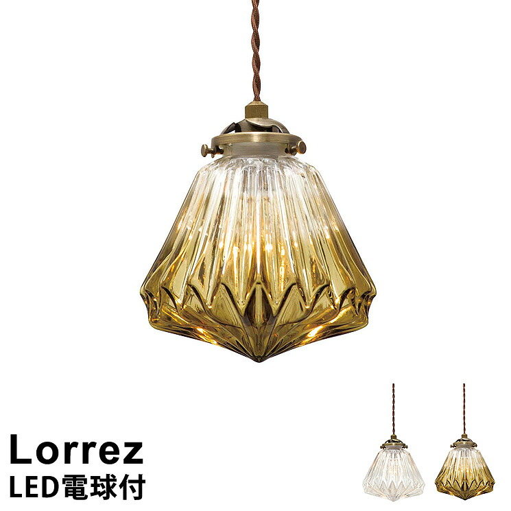 【LED電球付】 LEDペンダントライト 1灯式 Lorrez [ロレエ] LT-1590 インターフォルム おしゃれ 照明 ペンダント照明 led電球対応 北欧 シンプル レトロ アンティーク｜ラック・照明 専門店 オールライト