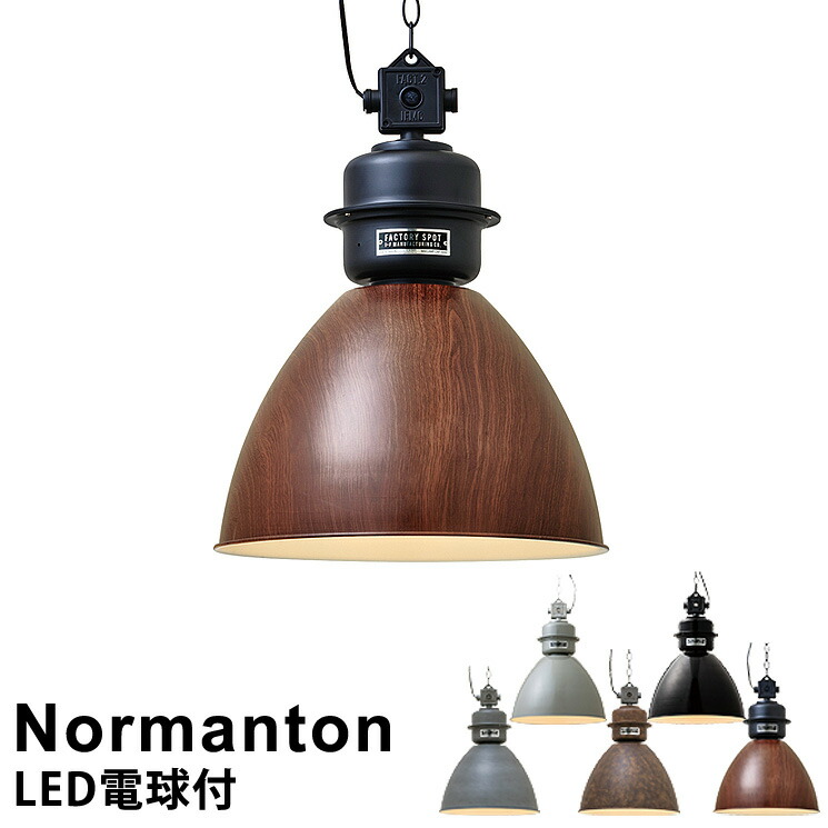 【LED電球付】 照明 ライト 電球 おしゃれ ペンダントライト 1灯式 Normanton [ノルマントン] LT-1863 インターフォルム おしゃれ照明 led電球対応 天井照明 アンティーク レトロ ブルックリン インダストリアル 男前