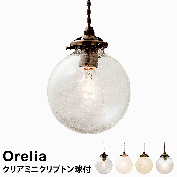 【クリアミニクリプトン球付】 照明 ライト 電球 おしゃれ LED対応 ペンダントライト 1灯式 Orelia S [オレリアS] LT-1937 インターフォルム おしゃれ 照明 ペンダント照明 led電球対応 北欧 シンプル レトロ ガラス照明