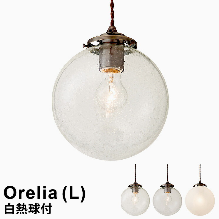 【クリアハウス球付】 照明 ライト 電球 おしゃれ LED対応 ペンダントライト 1灯式 Orelia(L) [オレリアL] LT-1941 インターフォルム おしゃれ 照明 ペンダント照明 led電球対応 北欧 シンプル レトロ アンティーク