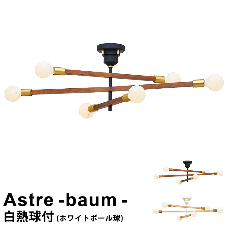 【ホワイトボール球付き】 照明 ライト 電球 おしゃれ LED対応 シーリングライト 6灯 Astre - baum ［アストル バウム -］ LT-3527 インターフォルム 天井照明 おしゃれ 照明 ライト ダイニングライト 北欧 レトロ モダン インダストリアル