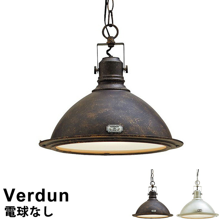 ペンダントライト【LED 電球対応】 照明器具 1灯式 Verdun(ヴェルダン) LT-8802 アンティーク(サビ加工)/アルミ [電球別売/E26：1灯用ソケット付] インターフォルム