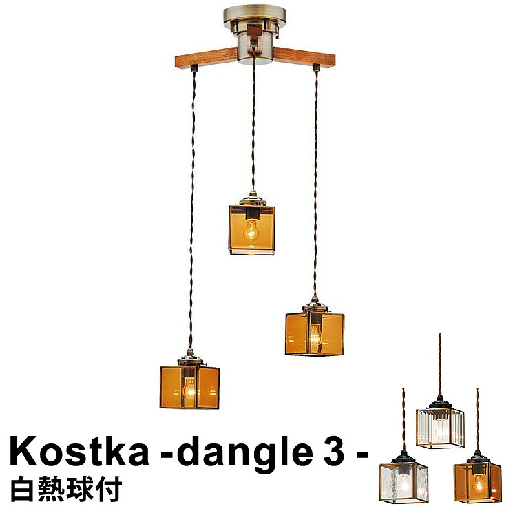 【LED 電球対応】 3灯式 シーリングライト Kostka-dangle3(コストカ-ダングル3) LT-8884 アンバー/フロスト/ストライプガラス [E17/60W クリアミニクリプトン球×3] 4.5～6畳に最適 インターフォルム