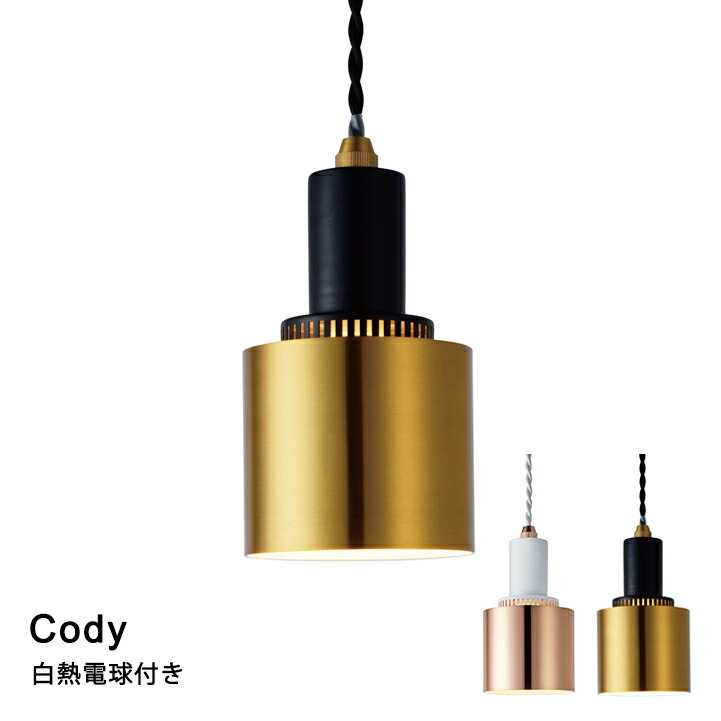 【白熱電球付き】 照明 ライト 電球 LED対応 ペンダントライト Cody［コディ］ LT-4144 ゴールド インターフォルム 天井照明 おしゃれ 照明 ライト ダイニングライト 北欧 レトロ アンティーク INTERFORM インターフォルム 2023IF｜ラック・照明 専門店 オールライト