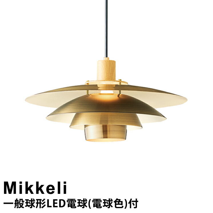 【LED電球付き】 ペンダントライト Mikkeli ［ミッケリ］ LT-3797 インターフォルム 天井照明 ダイニング用 リビング用 おしゃれ 照明 ライト ダイニングライト 北欧 レトロ アンティーク