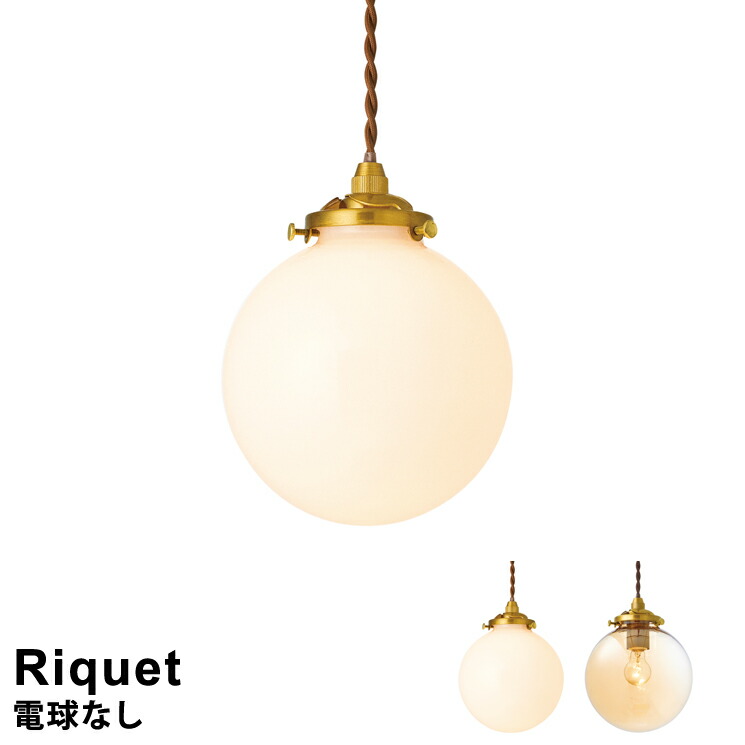 【電球なし】 照明 ライト 電球 おしゃれ LED対応 ペンダントライト ガラス製 Riquet［リケー］ LT-3978 インターフォルム 天井照明 おしゃれ 照明 ライト ダイニングライト アンティーク