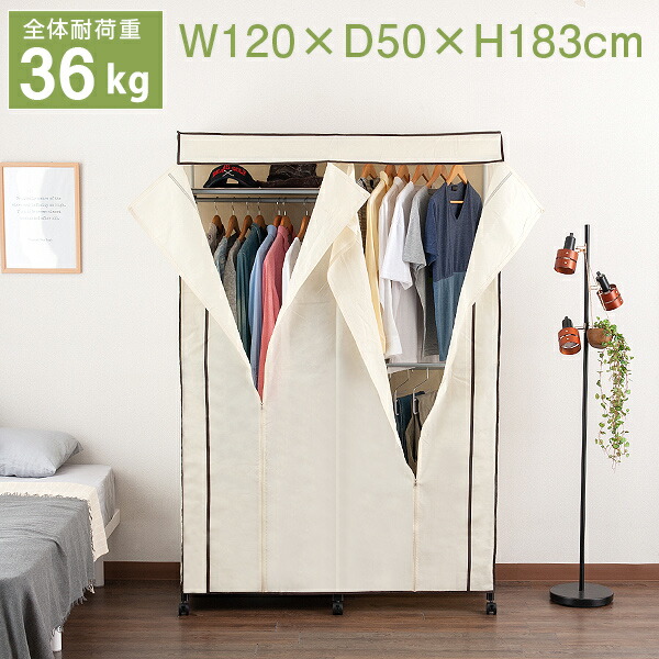 ハンガーラック 全商品オープニング価格 ワードローブ カバー付き 幅1 アイボリー ナチュラル おしゃれ シンプル キャスター付き 洋服掛け 洋服かけ スーツ ドウシシャ製 衣類収納 スラックスハンガー 押入れ収納 クローゼット Chr 1250 衣装ラック コート掛け コート