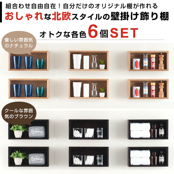 ポイント10倍 楽天市場 お得な6個セット 壁 棚 壁掛け 棚 ウォールシェルフ おしゃれ 壁掛けボックス ウォールボックス ウォールラック 壁面 収納棚 壁 傷つけない 棚 北欧 ウッドシェルフ 賃貸 幅 壁掛け飾り棚 ナチュラル ブラウン Nkb C40 6 ラック 照明
