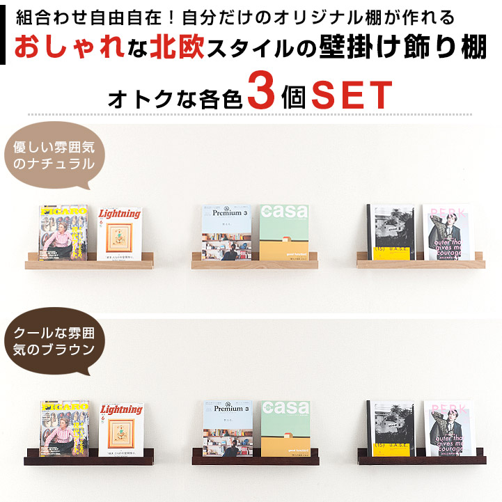 ウォールシェルフおしゃれ壁掛け飾り棚木製ウォールラック壁面収納棚木棚壁棚北欧西海岸カフェウッドシェルフシンプルナチュラルブラウン幅60奥行9NKB-M30