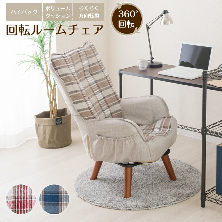 360 回転チェア 立ち上がりが楽 在宅 高座椅子 ドウシシャ 回転ソファ 一人掛け 肘掛け付き チェック柄 イス チェア テレワークに リビング 和室に 一人暮らし ギフト 腰痛 かわいい リラックス オールライト 送料無料 回転式 デスクチェア パソコンチェア 回転椅子