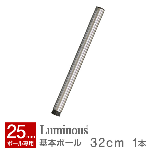 ルミナスレギュラーポール径25mm基本ポール900mm 000000000139-01-m.jpg