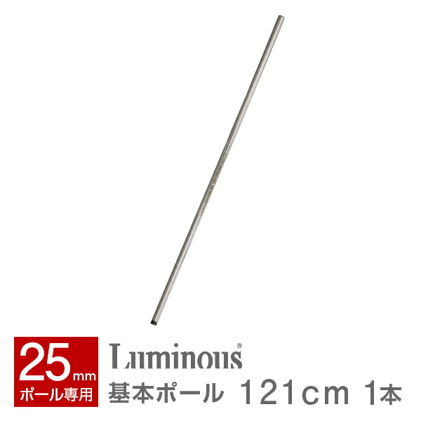 楽天市場】ルミナス 公式 パーツ 部品 基本ポール 1本 高さ75 ポール