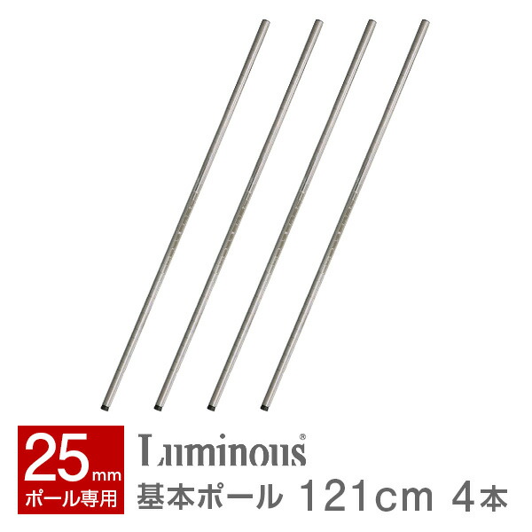 ルミナス ポール径25mm セット品 レギュラータイプ 4段 幅900