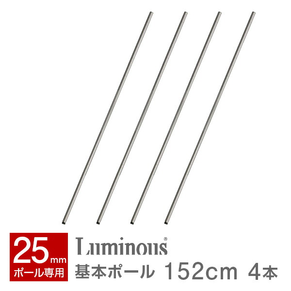 楽天市場】ルミナス 公式 パーツ 部品 基本ポール 4本 高さ175