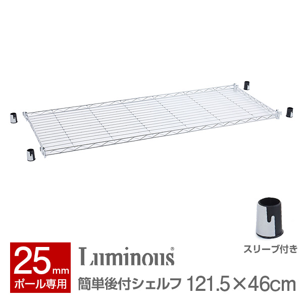 ルミナス シェルフ SR1260 スリーブ付き 棚板(1段)　SHL1260SL 1145302_1.jpg