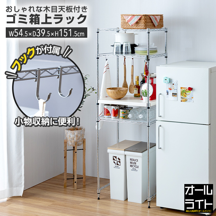 ゴミ箱 上 収納 ラック 幅55 奥行40 スリム フック付き 木製 木目調 天板 おしゃれ キッチン 作業台 棚 キッチンボード キッチンラック キッチンカウンター ゴミ箱ラック 炊飯器 レンジ台 オーブントースター EP5515-4｜ラック・照明 専門店 オールライト
