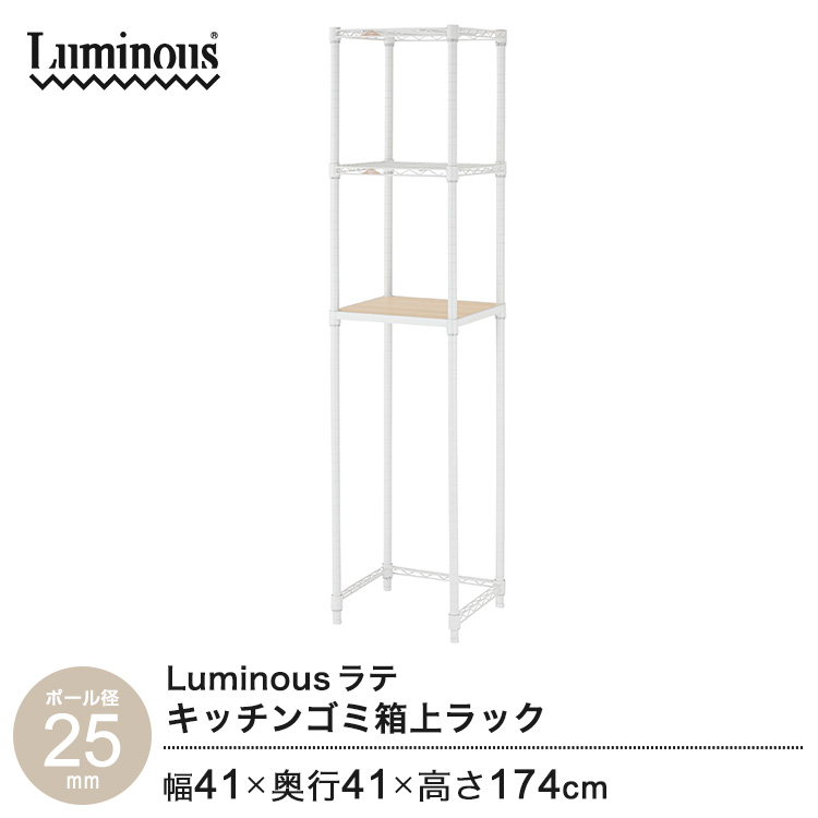 ルミナス ラテ ポール径25mm専用パーツ ワイヤーラック スチールラック キッチンラック ゴミ箱上収納 スリーブ付 幅41 奥行41 LL4018-KB