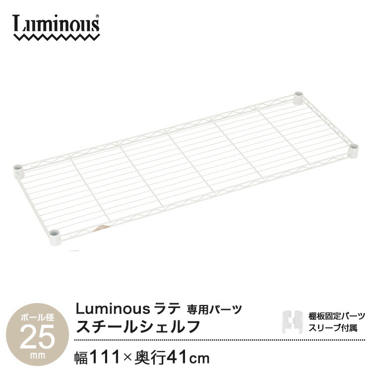 楽天市場】ルミナス 公式 パーツ 部品 ワイヤーシェルフ 棚 棚板 幅20