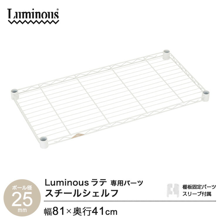 ルミナス　追加棚板　ポール径25mm 幅80 奥行40 2枚セット ルミナス ポール径25mm 追加パーツ 棚板 ノワール スチール