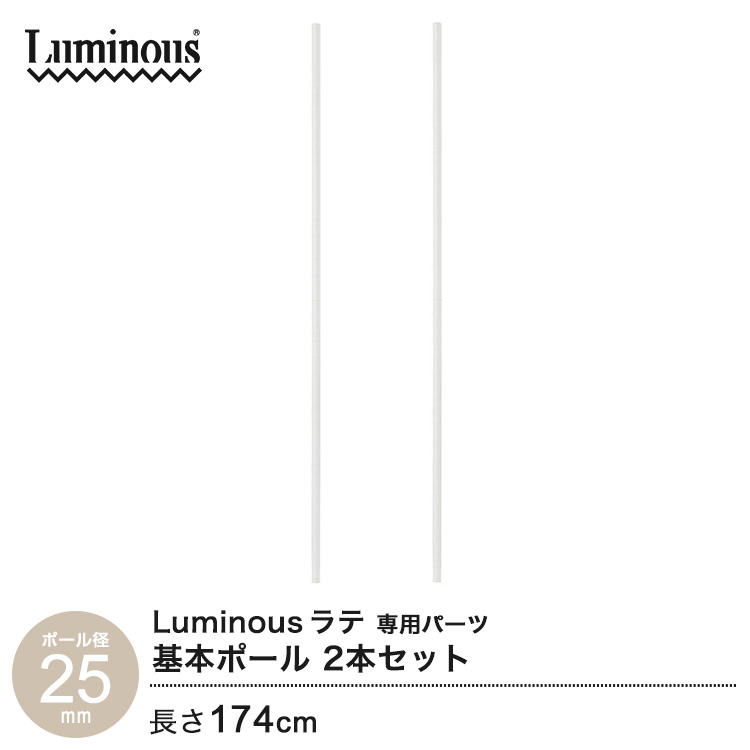 基本ポール 長さ174cm ルミナス ラテ 25mm LLP-170WH2 楽天市場】ルミナス 公式 パーツ 部品 基本ポール 2本セット 高