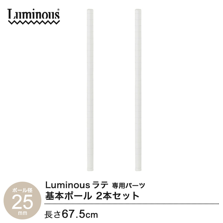 基本ポール 長さ174cm ルミナス ラテ 25mm LLP-170WH2 基本ポール 長さ174cm ルミナス ラテ ポール径25mm スチール