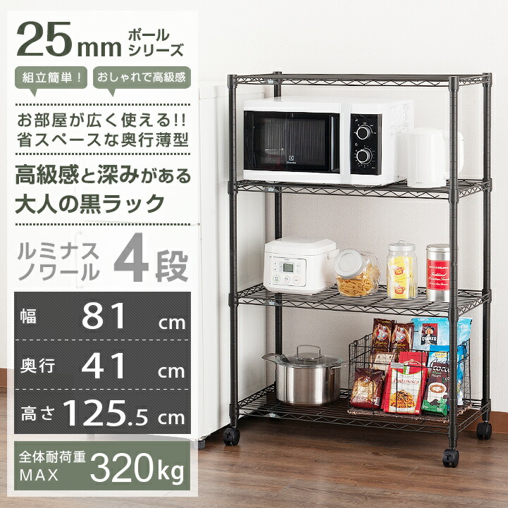 送料無料 スチールラック 黒 メタル ラック 幅80 奥行40 棚 4段 おしゃれ スチール棚 収納棚 業務用 頑丈 省スペース スリム キャスター付 オープンシェルフ メタルシェルフ レンジ台 レンジラック ルミナス ノワール No8012 4 Clinicalaspalmeras Com