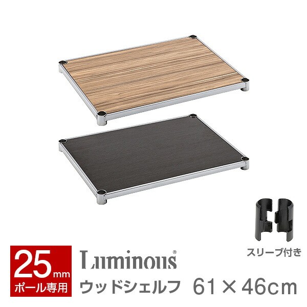 ルミナス 木製棚板 2段 スチールラック lws6045v.jpg