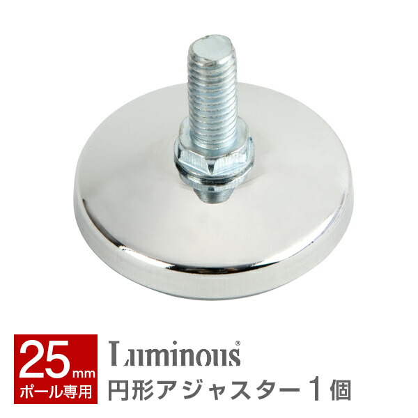 楽天市場】ラック スチールラック パーツ ポール径25mm 足パーツ 脚パーツ 固定足 円形足 スチール メタル ラック ワイヤー スチールシェルフ luminous  ルミナス 純正品 固定足パーツ 円形アジャスター 4個セット P-AP : ラック・照明 専門店 オールライト