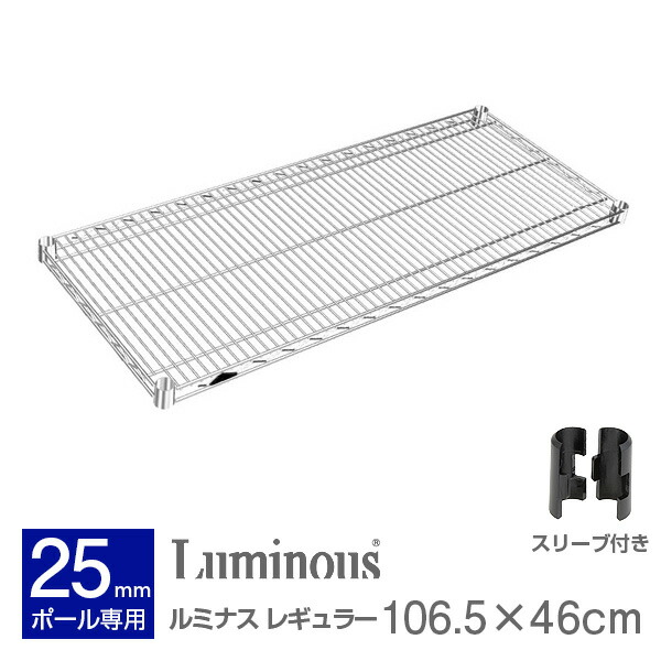 楽天市場】ルミナス 公式 パーツ 部品 ワイヤーシェルフ 棚 棚板 幅60