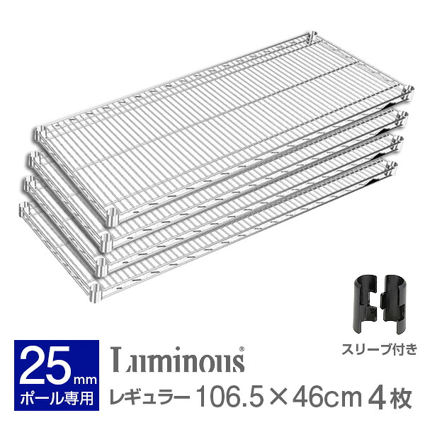 楽天市場】ルミナス 公式 パーツ 部品 ワイヤーシェルフ 棚 棚板 幅105 