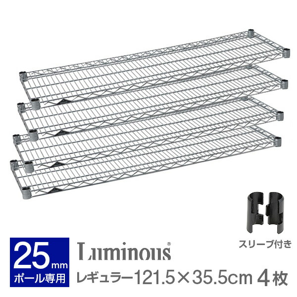 New限定品 Sr1235 4枚セット シェルフ スチールラック レギュラー 純正品 ルミナス Luminous パーツ スチールシェルフ スチール棚 ポール径25mm 防錆 パーツ ラック メタル スチール 奥行35モデル 幅1 棚板 防錆 頑丈 業務用 パーツ スチールラック 84