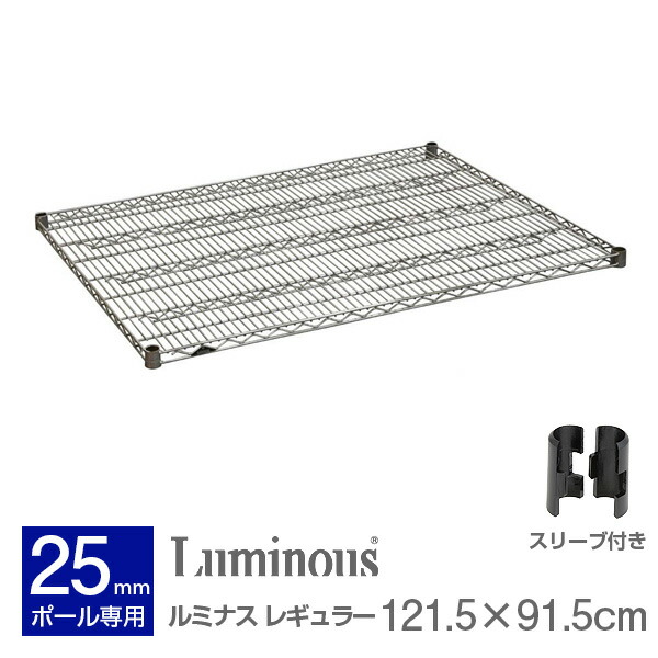楽天市場】ルミナス 公式 パーツ 部品 ワイヤーシェルフ 棚 棚板 幅90 