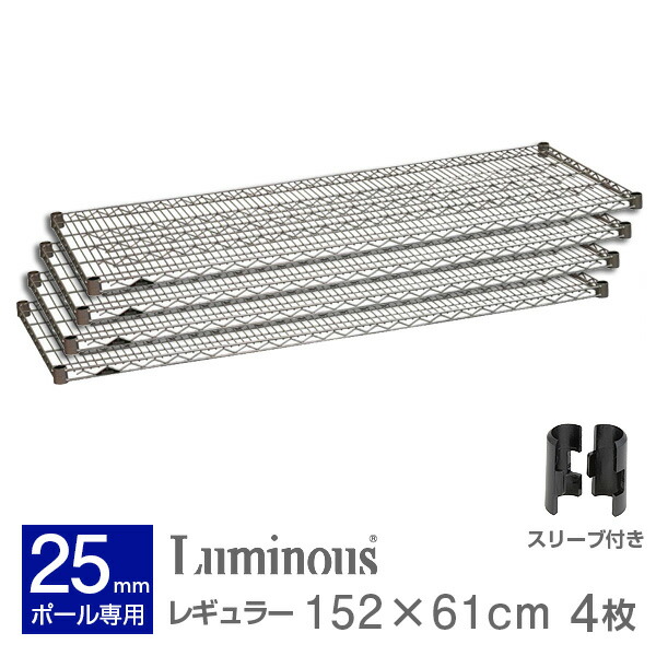 楽天市場】ルミナス 公式 パーツ 部品 ワイヤーシェルフ 棚 棚板 幅150