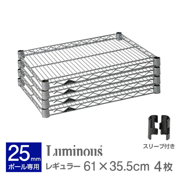 ルミナス 公式 パーツ 部品 ワイヤーシェルフ 棚 棚板 幅60 幅35 4枚 レギュラー スチールラック ラック ポール径 25mm おしゃれ 業務用 キッチン収納 キッチンラック 収納 シェルフ ワイヤーシェルフ 耐荷重250kg 幅61×奥行35.5cm SHL6035SL