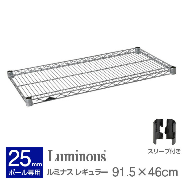 楽天市場】ルミナス 公式 パーツ 部品 ワイヤーシェルフ 棚 棚板 幅90