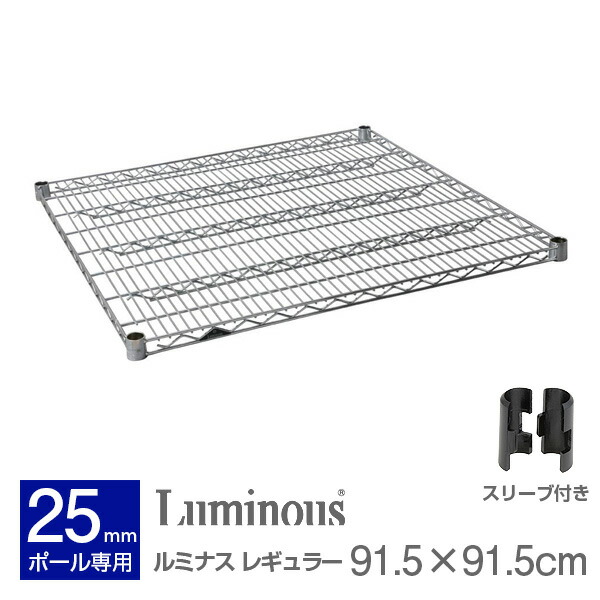 日本産】 luminous レギュラー 棚板 メタル スチールラック ルミナス パーツ 頑丈 シェルフ サビに強い 業務用 ポール径25mm ラック  奥行90モデル 幅90 純正品 スチール棚 スチール 防錆 SHL9090SL 1枚 収納家具